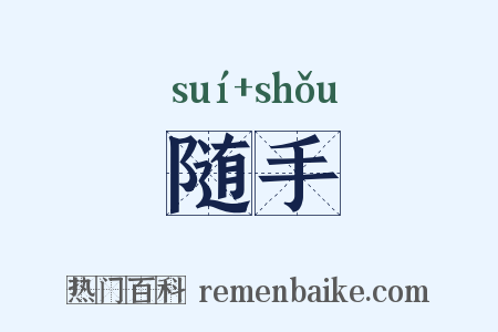 随手是什么意思的图片